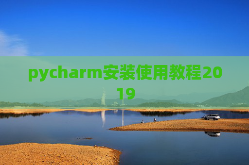 pycharm安装使用教程2019